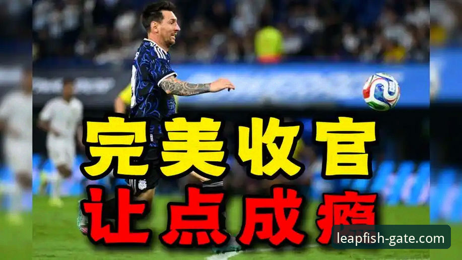 乐鱼官网怎么样 梅西让点奥塔门迪告别战破门,阿根廷5-0大胜的观赛实用指南
